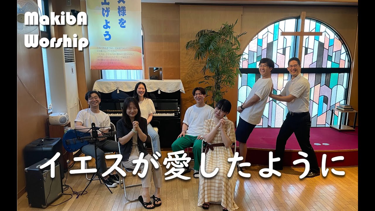 【賛美】イエスが愛したように
