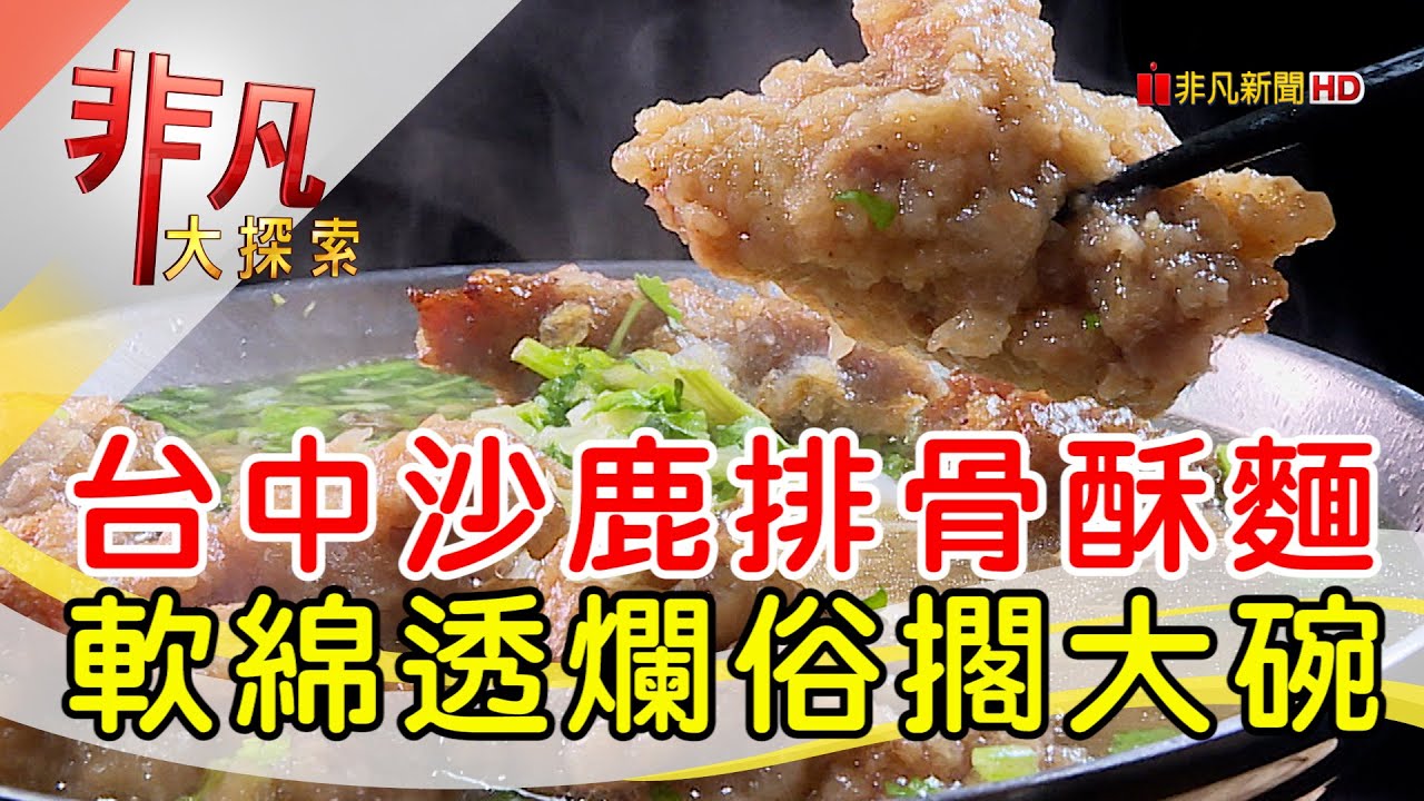沙鹿隱藏版排骨酥麵│台中美食必吃│三五元小吃│【非凡大探索】2023.06.25