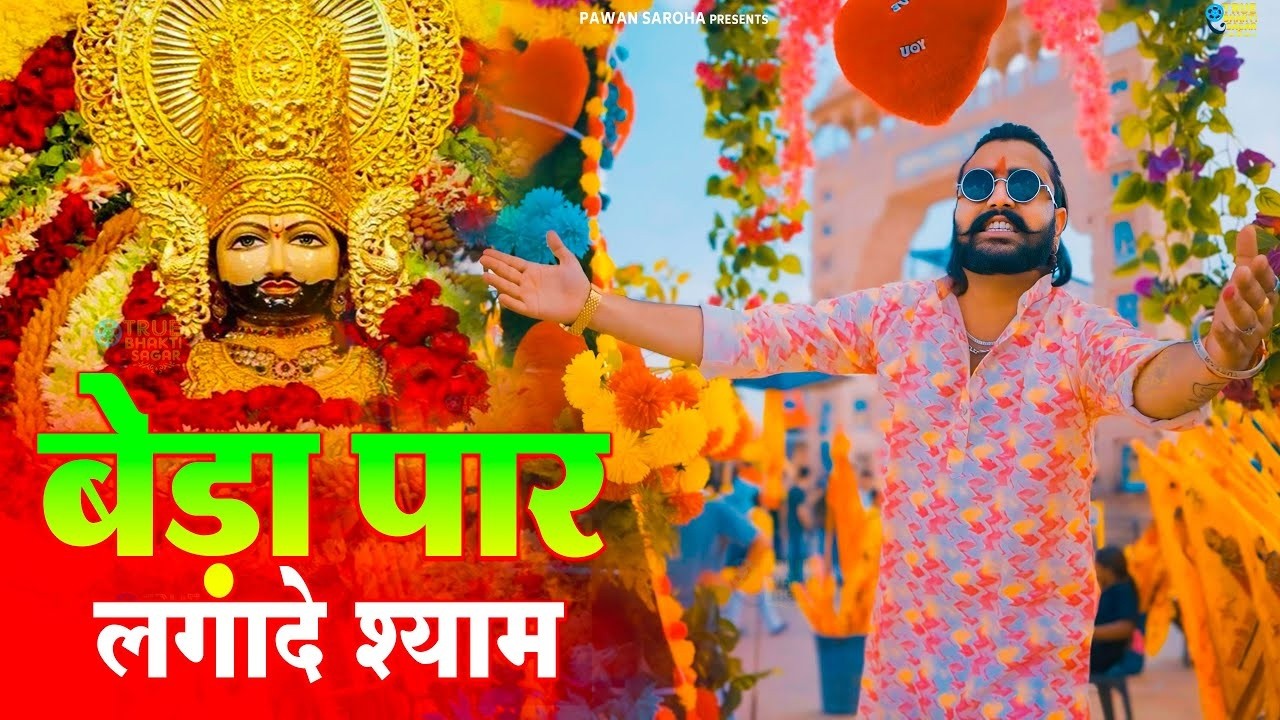 मेरा बेड़ा पार लगादे श्याम ( Official Video ) | Vijay Rajput, | New Khatu shyam bhajan 2026