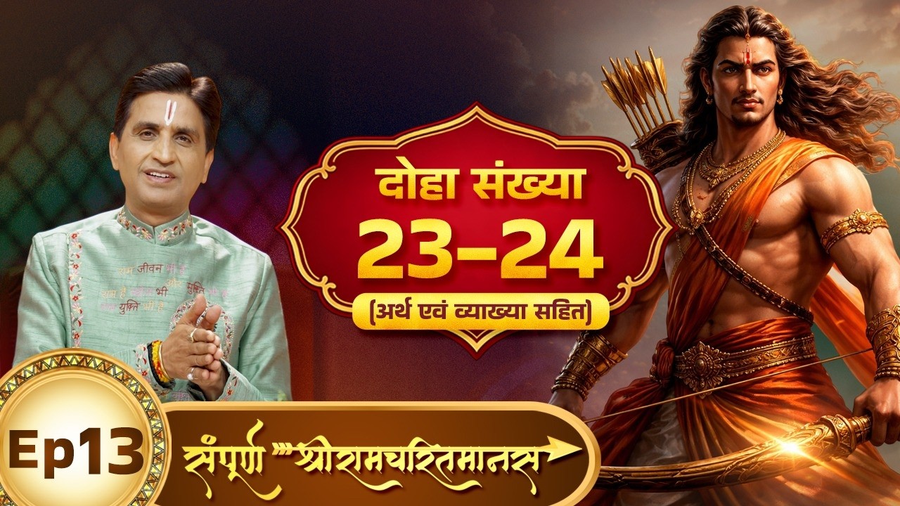 Sampoorna ShreeRamCharitManas - सगुण व निर्गुण स्वरूप  | Episode-13 | Kumar Vishwas | Doha 23-24