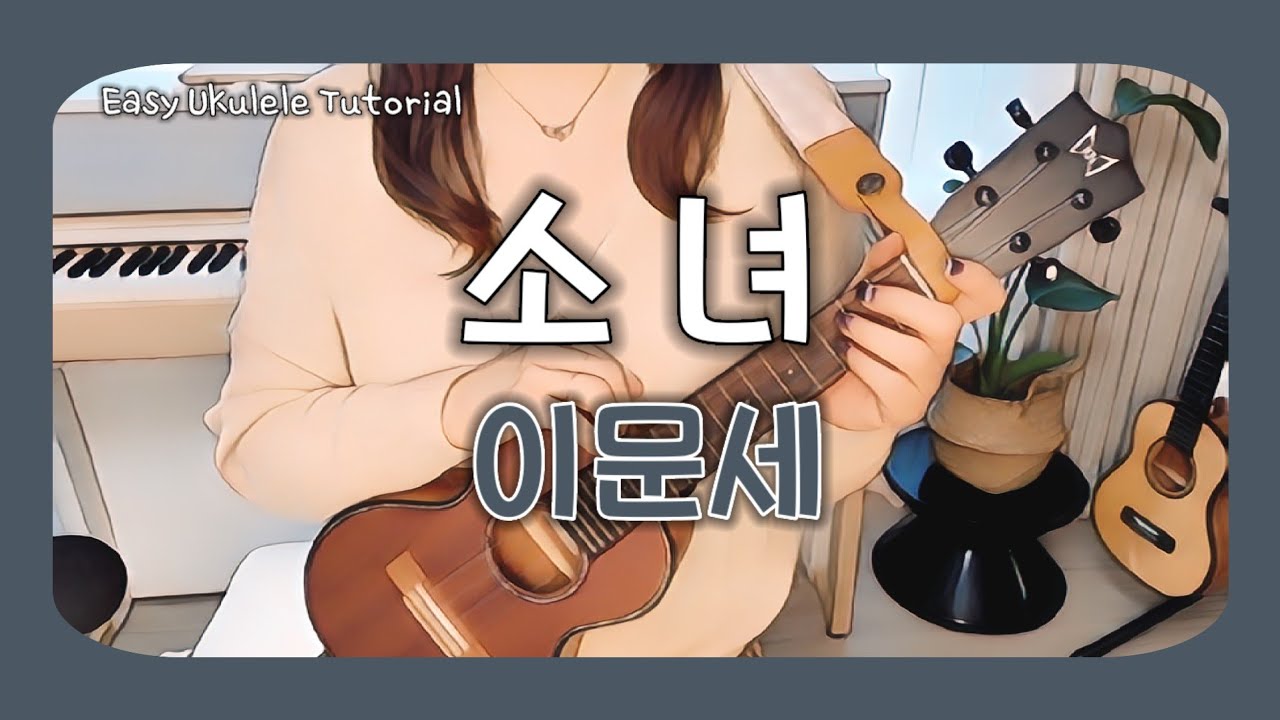 우쿨렐레 튜토리얼▪️이문세▪️소녀▪️광화문연가ost▪️쉬운우쿨렐레▪️easy ukulele