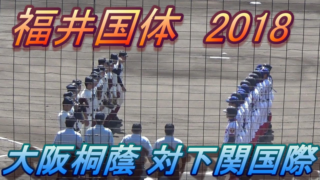 【福井国体】大阪桐蔭対下関国際