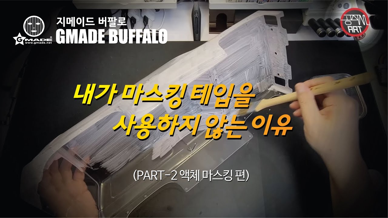 지메이드 버팔로바디 파트2 마스킹 편(Gmade Buffalo Body Masking)