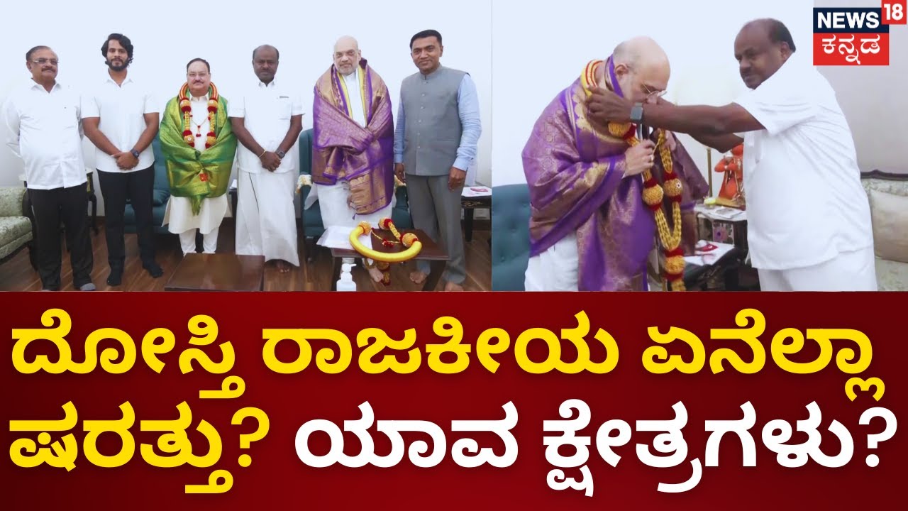 BJP-JDS Alliance | ಫೈನಲ್ ಹಂತ ತಲುಪಿದ ದೋಸ್ತಿ ಮಾತುಕತೆ..  ಏನೆಲ್ಲಾ ಷರತ್ತು? ಯಾವ ಕ್ಷೇತ್ರಗಳು? |Amit Shah|HDK