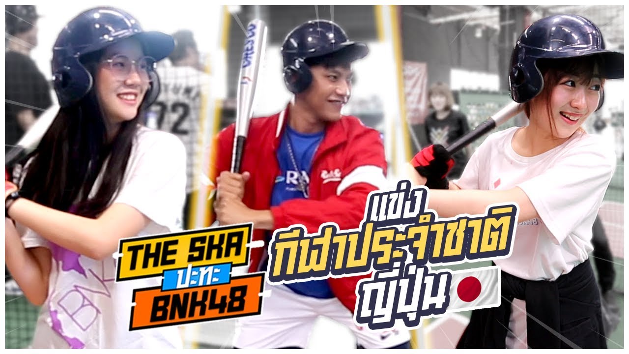 แข่งกีฬาประจำชาติญี่ปุ่น โฮมรัน!!(เบสบอล) - The Ska X BNK48