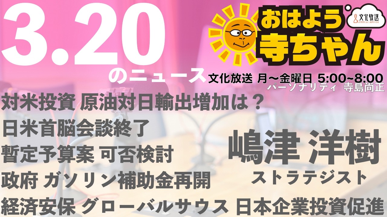 嶋津洋樹 (ストラテジスト)【公式】おはよう寺ちゃん　3月20日(金)