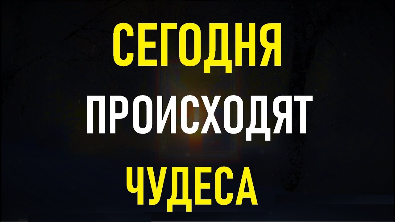 СЕГОДНЯ ПРИШЁЛ КОНЕЦ ВАШИМ БЕДАМ, Вы будете спасены!