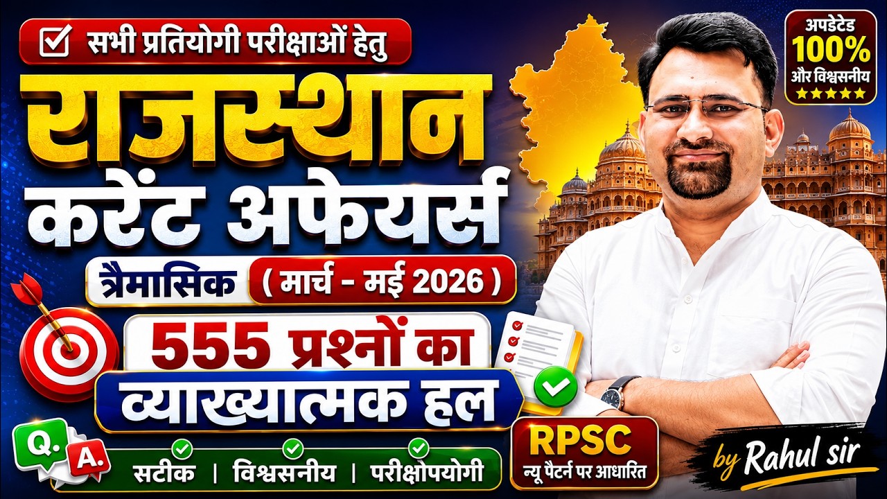 Rajasthan Current Affairs 2026 | त्रैमासिक करेंट अफेयर्स | March To May Current Affairs । Rahul Sir