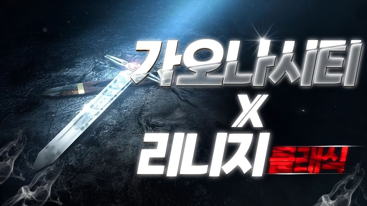 [가오나시티] 리니지 클래식 : 젤 + 데이 + 7검 4셋 삽니다! 린델 서버 (아이템매니아)