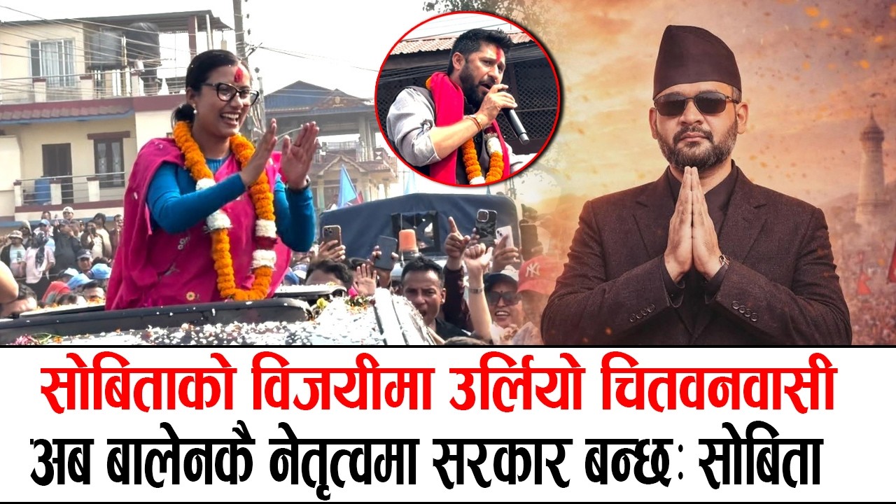 सोबिताको विजयीमा उर्लियो चितवनवासी, बालेनकै नेतृत्वमा सरकार बन्छ Sobita Gautam Win