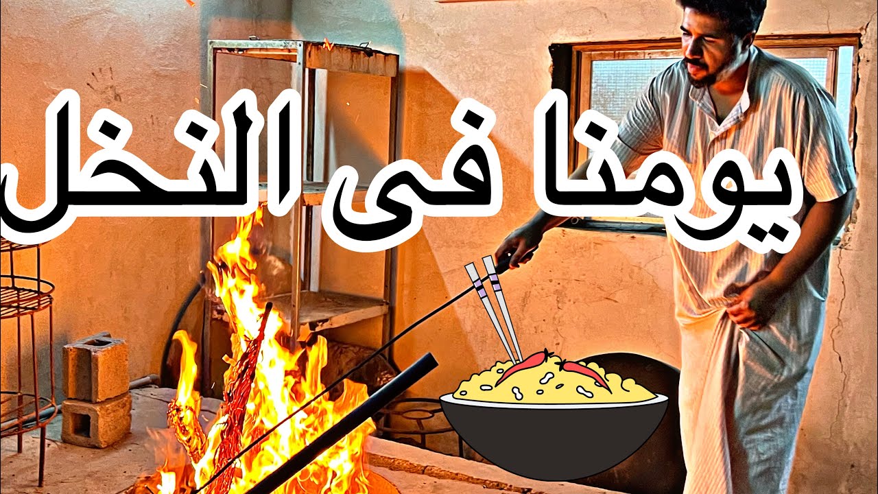 يومنا فى المزرعة وبوسعود طبخ مندى حساوى على الطريقة الحساوية