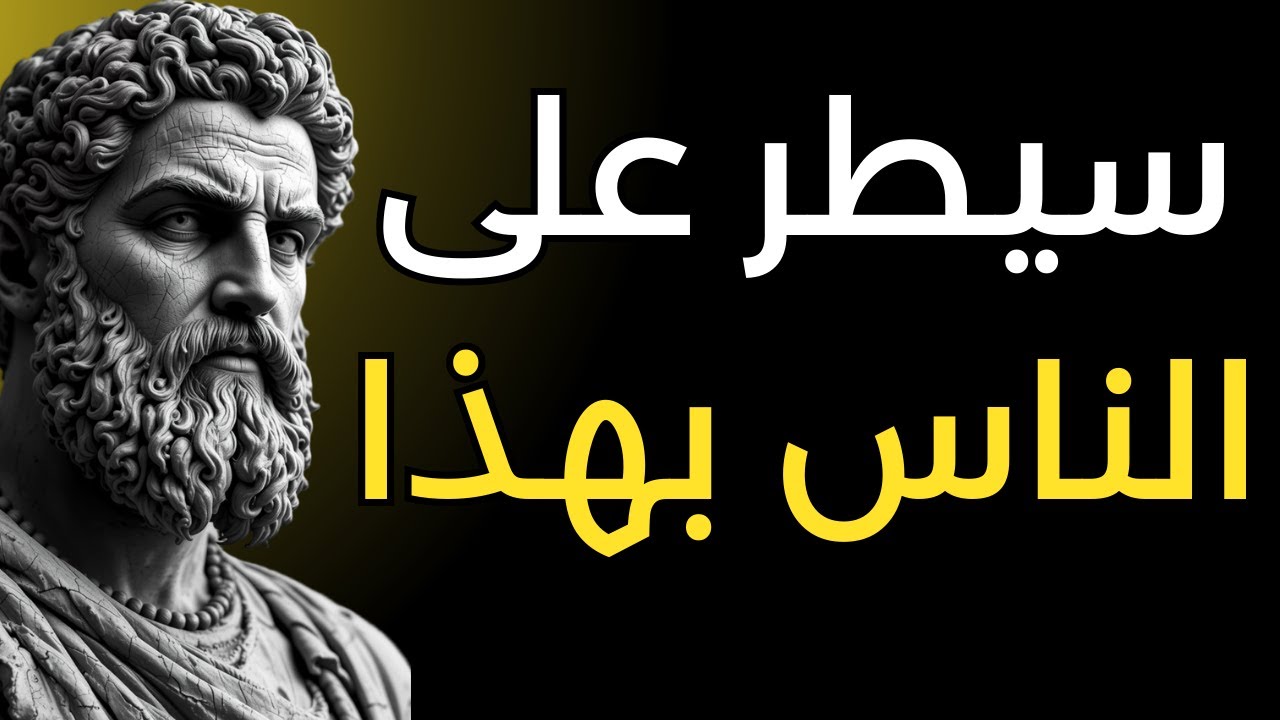 10 حيل نفسية تساعدك على السيطرة على أي شخص | حكمة الرواقية