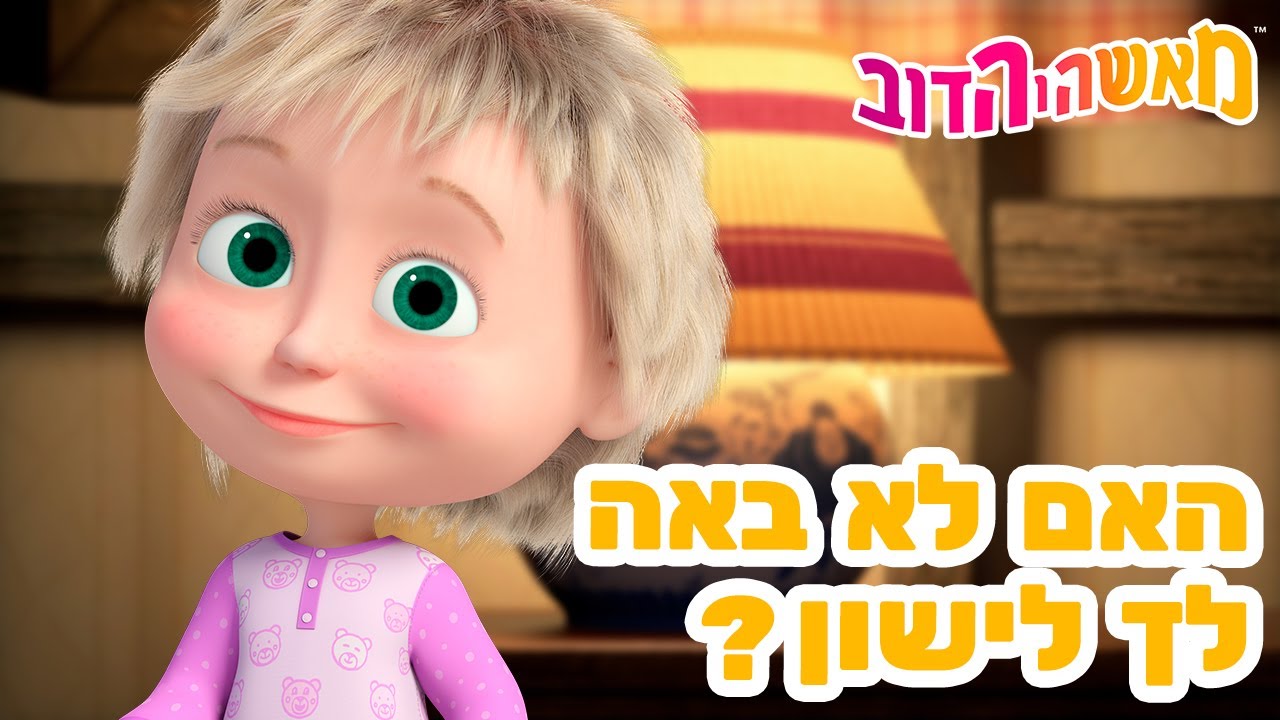 מאשה והדוב 👱‍♀️✨ האם לא באה לך לישון? 💤👑 אוסף של סרטים 📺 סרטים לילדים