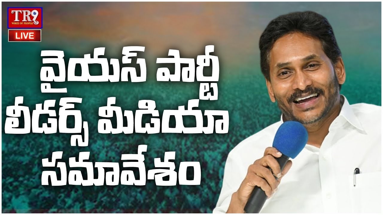 LIVE : YSRCP leaders hold press meet after visiting former minister Jogi Ramesha's family || #tr9tv