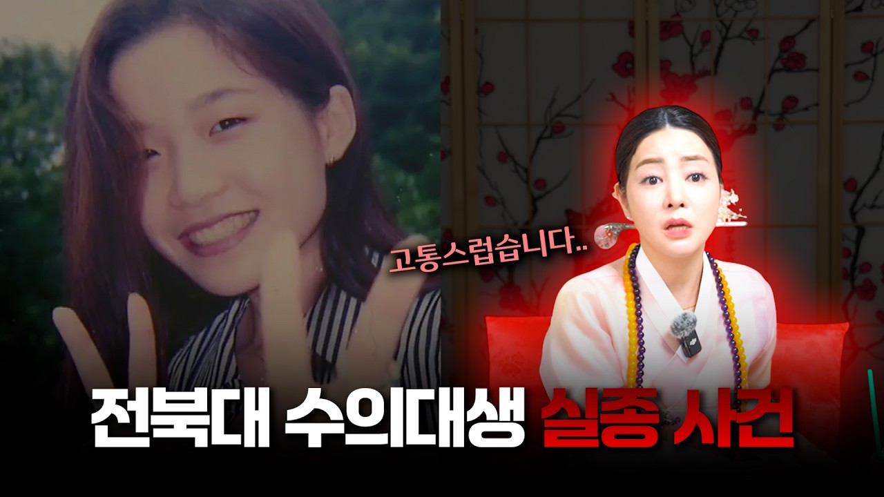 ‘전북대 수의대생 실종 사건’ 현직 무당의 관점 / 현직 무속인이 느껴 본 그녀의 기운 #용한점집 #유명한점집