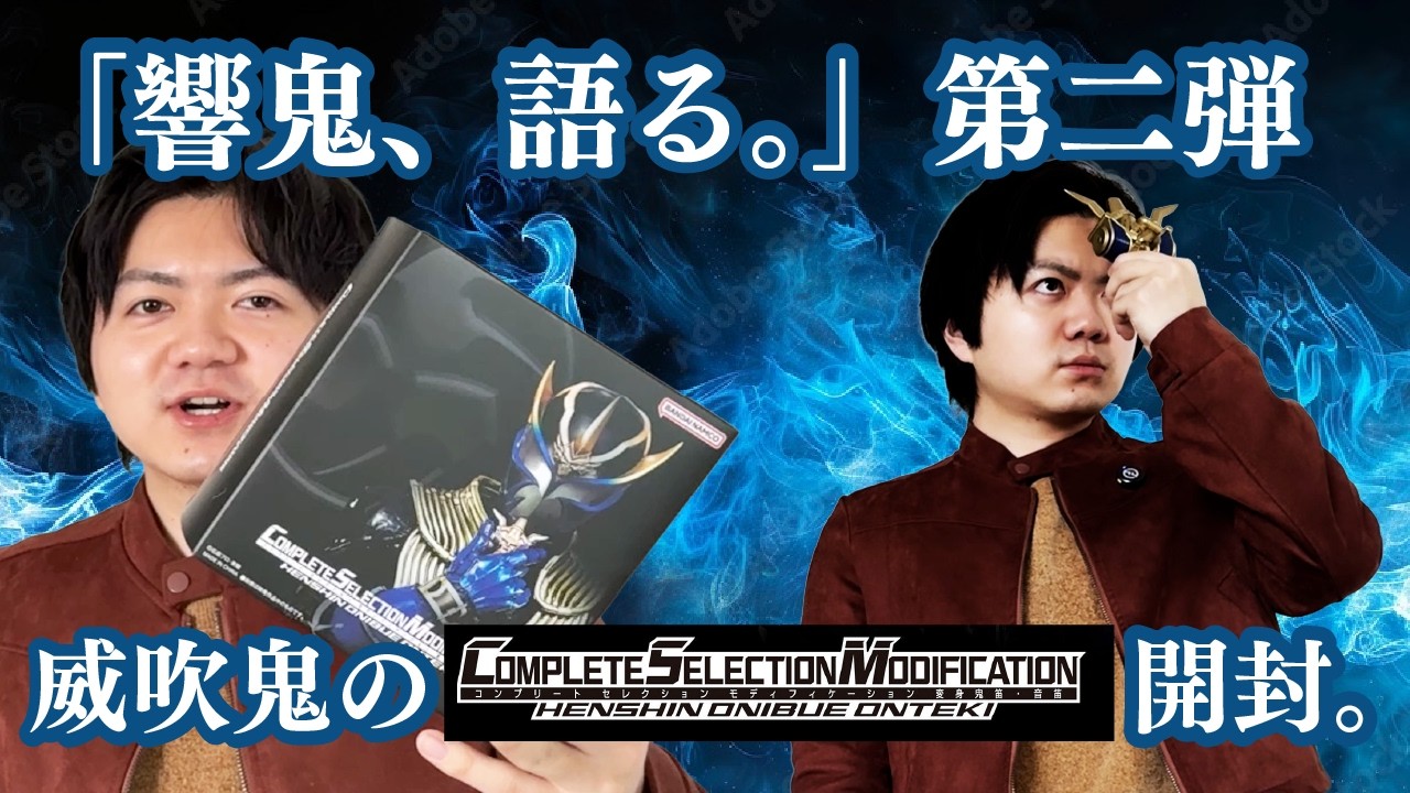 『仮面ライダー響鬼』CSM変身鬼笛・音笛が届いた！威吹鬼の魅力を語る！【俳優の特撮語り】