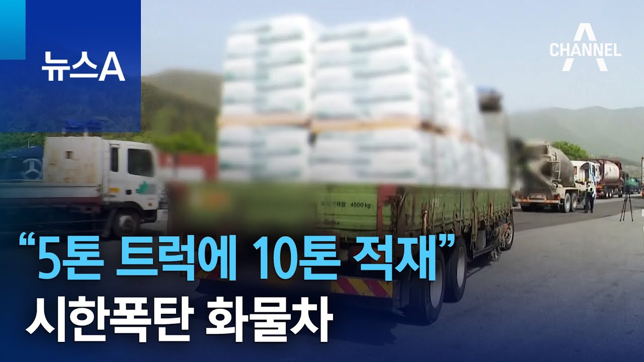 &ldquo;5톤 트럭에 10톤 적재&rdquo;&hellip;시한폭탄 화물차 | 뉴스A