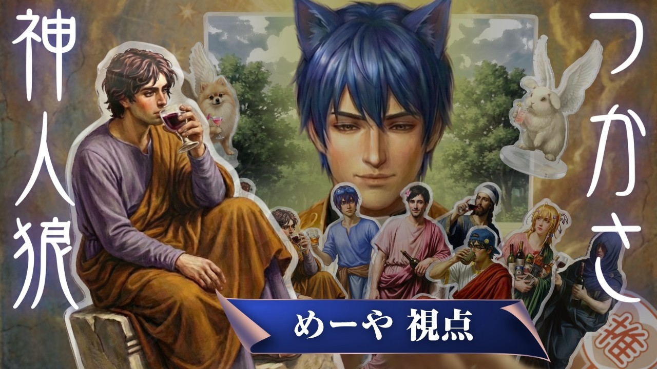 【神人狼】つかさ神人狼 【めーや視点】