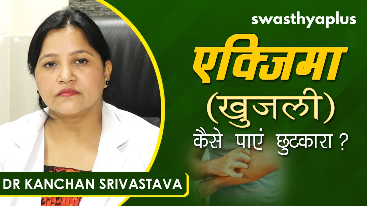 एक्जिमा (खुजली) - कैसे पाएं छुटकारा? | Dr Kanchan Srivastava on Eczema in Hindi | Causes & Treatment