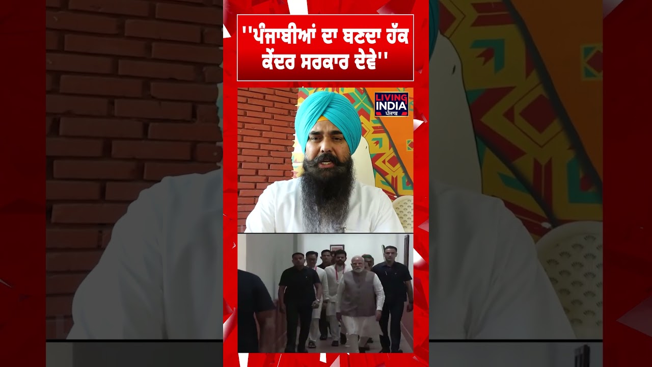 ''Punjabis ਦਾ ਬਣਦਾ ਹੱਕ central government  ਦੇਵੇ'' | Punjab News