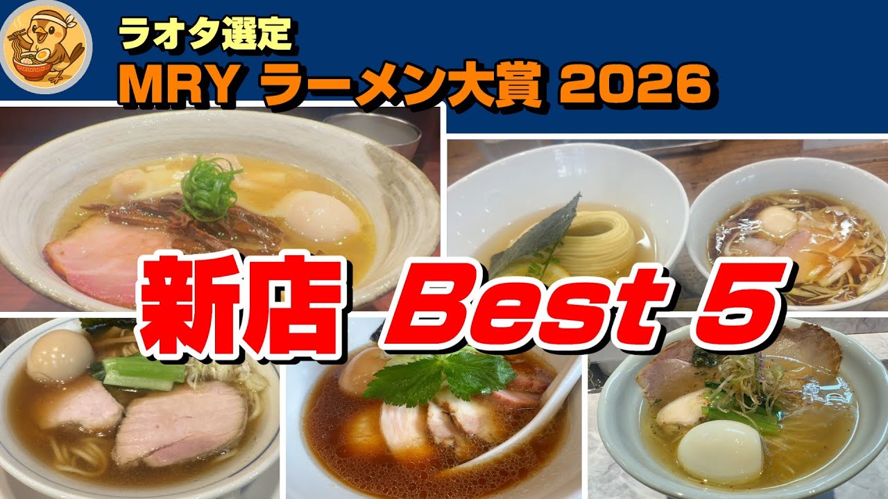 ラーメン新店ベスト5。MRI「My Ramen of the Year 2025-26 新店部門」2025.06.30オープン+首都圏という枠の個人的なベスト5