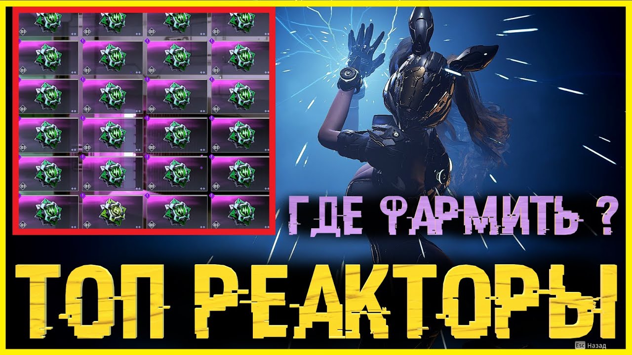 💢 Как и Где фармить реакторы ?💢 - The First Descendant