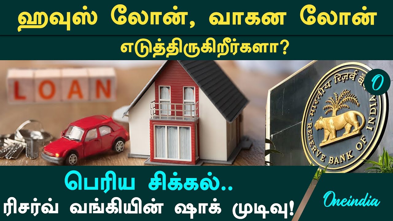 RBI அறிவித்த Repo Rate Update..சிக்கலில் சிக்கும் லோன்தாரர்கள்! | RBI | Loan Repo Rate Update