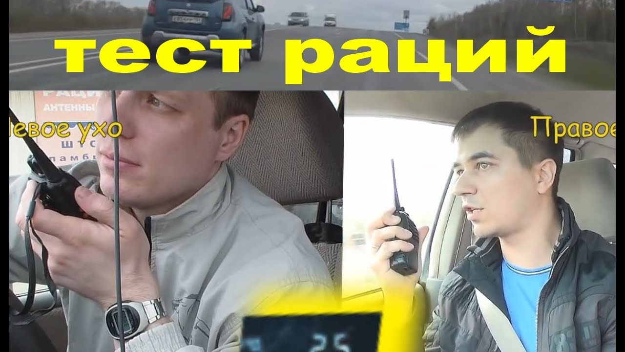 Тест раций на дальность 5 Вт  Retevis H777 по трассе / Посиделки у лехи