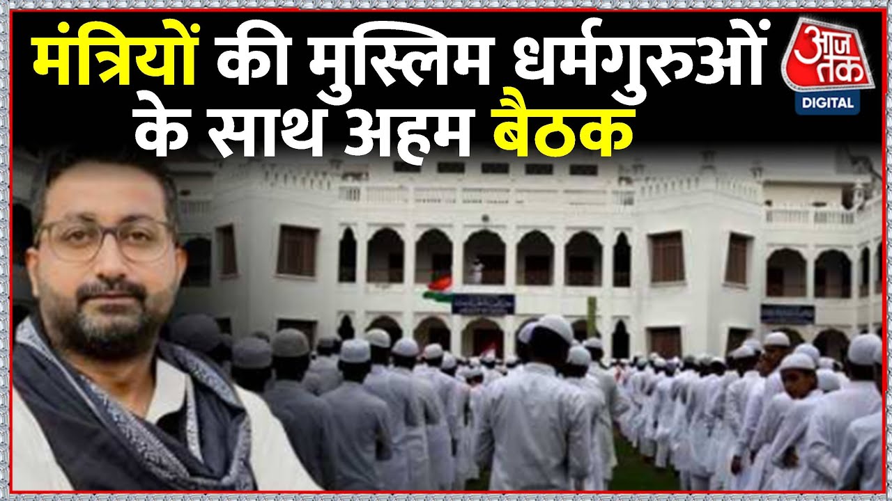 Uttar Pradesh में अल्पसंख्यक मामलों में जारी खींचतान के बीच मुस्लिम धर्मगुरुओं के साथ बैठक | Latest