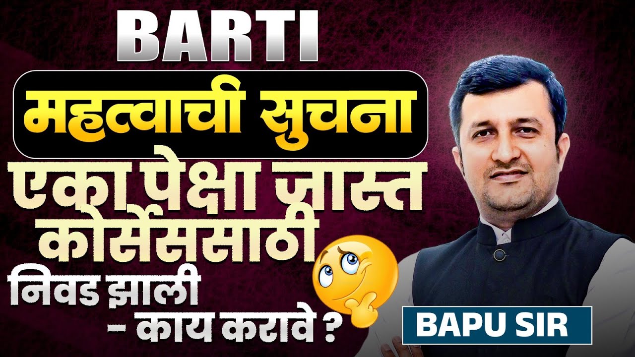 BARTI Exam IMP Update | दोन ठिकाणी निवड झाली काय करावे? महत्वाची सूचना | कालावधी किती? BARTI 2026
