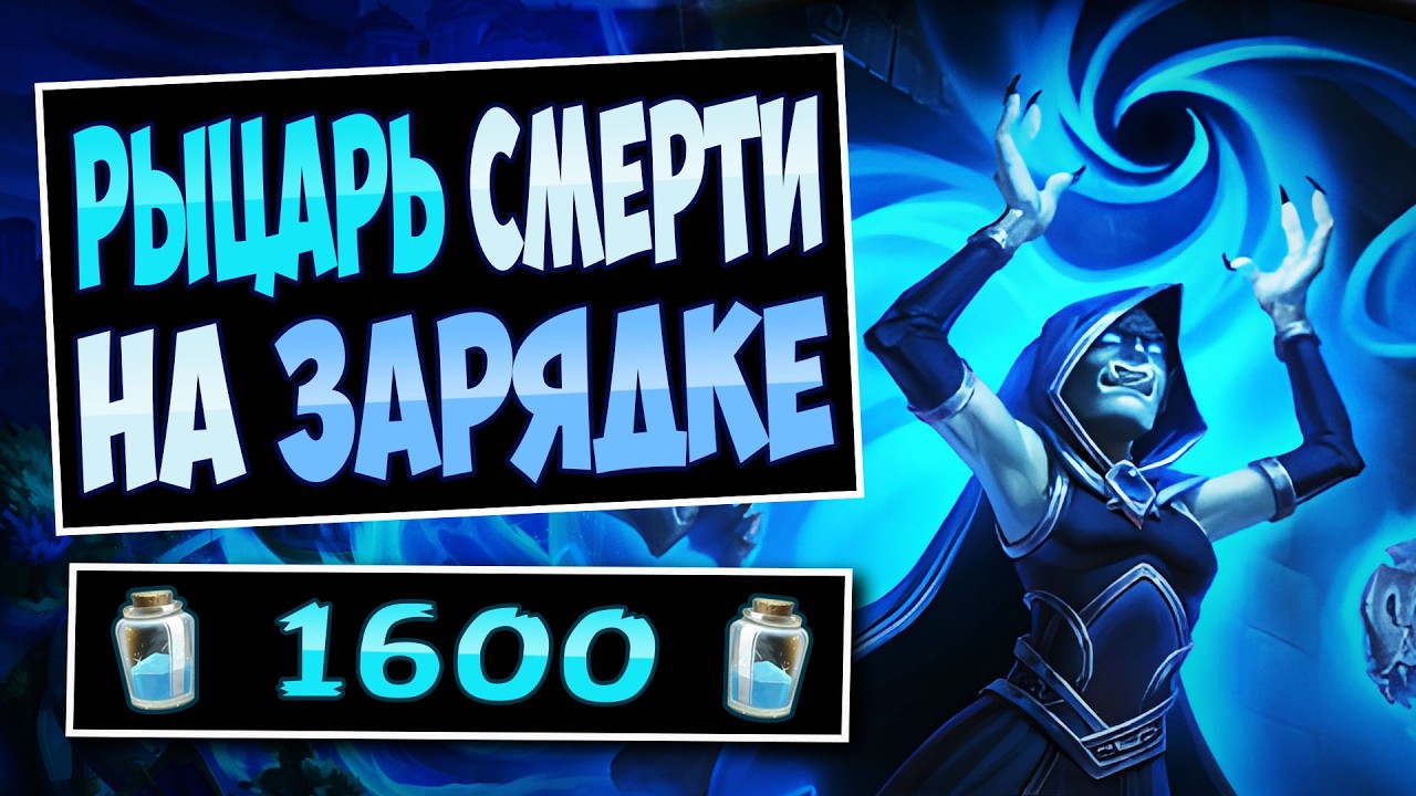 🐗Слишком МНОГО УРОНА! Новый ОТК Рыцарь смерти на зарядке &mdash; OTK imbue dk | Hearthstone