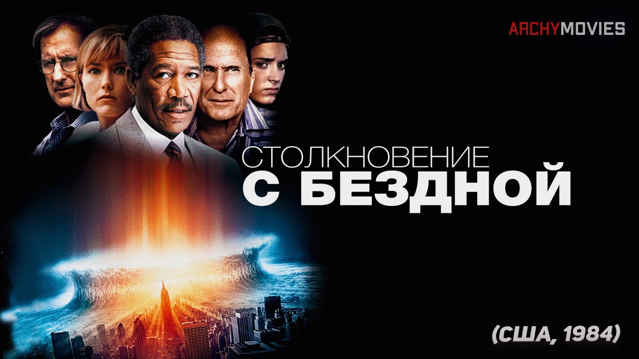 Столкновение с бездной (1998). Фильм-катастрофа