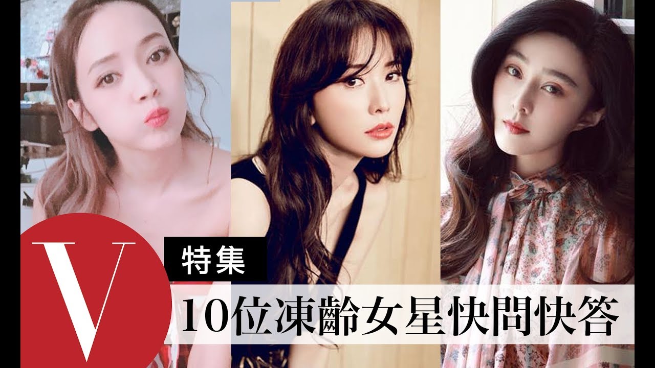 十位凍齡女星快問快答及美麗傳授(特輯) 范冰冰/林心如/徐若瑄/侯佩岑/林志玲... ｜Vogue Taiwan