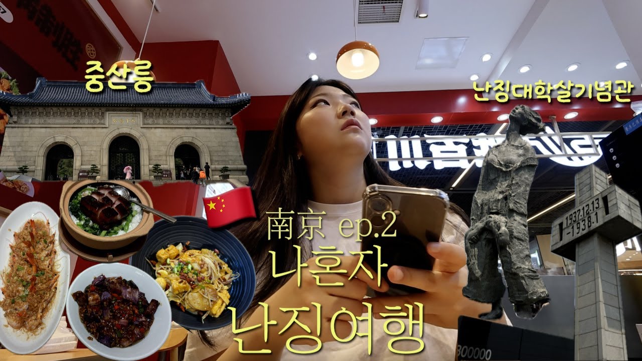나 혼자 난징여행 🇨🇳 2탄!! | 난징 대학살기념관 예약 | 중산릉 | 명효릉 가는 법 | 신기한 만남(?) |