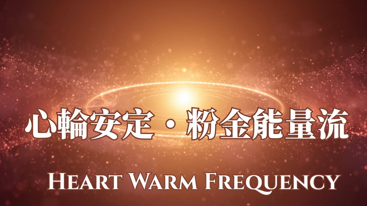 靜之體系《心輪安定篇》胸口暖頻療癒｜能量流・情緒安定・深層釋放Heart Chakra Warm Frequency Healing | Emotional Calm & Deep Softening