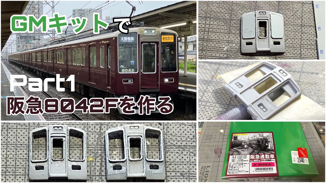 【GMキット】阪急8042Fを作る Part1