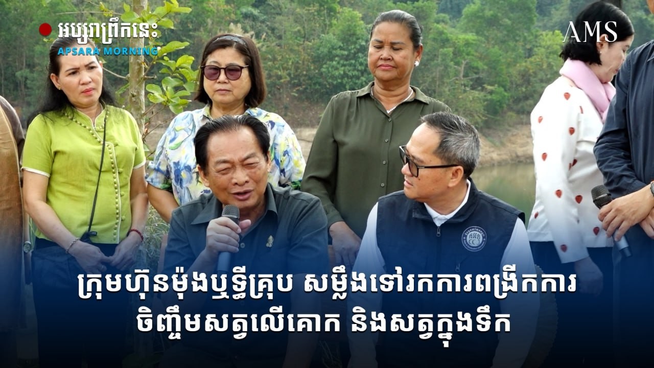 ក្រុមហ៊ុនម៉ុងឬទ្ធីគ្រុប សម្លឹងទៅរកការពង្រីកការចិញ្ចឹមសត្វលើគោក និងសត្វក្នុងទឹក