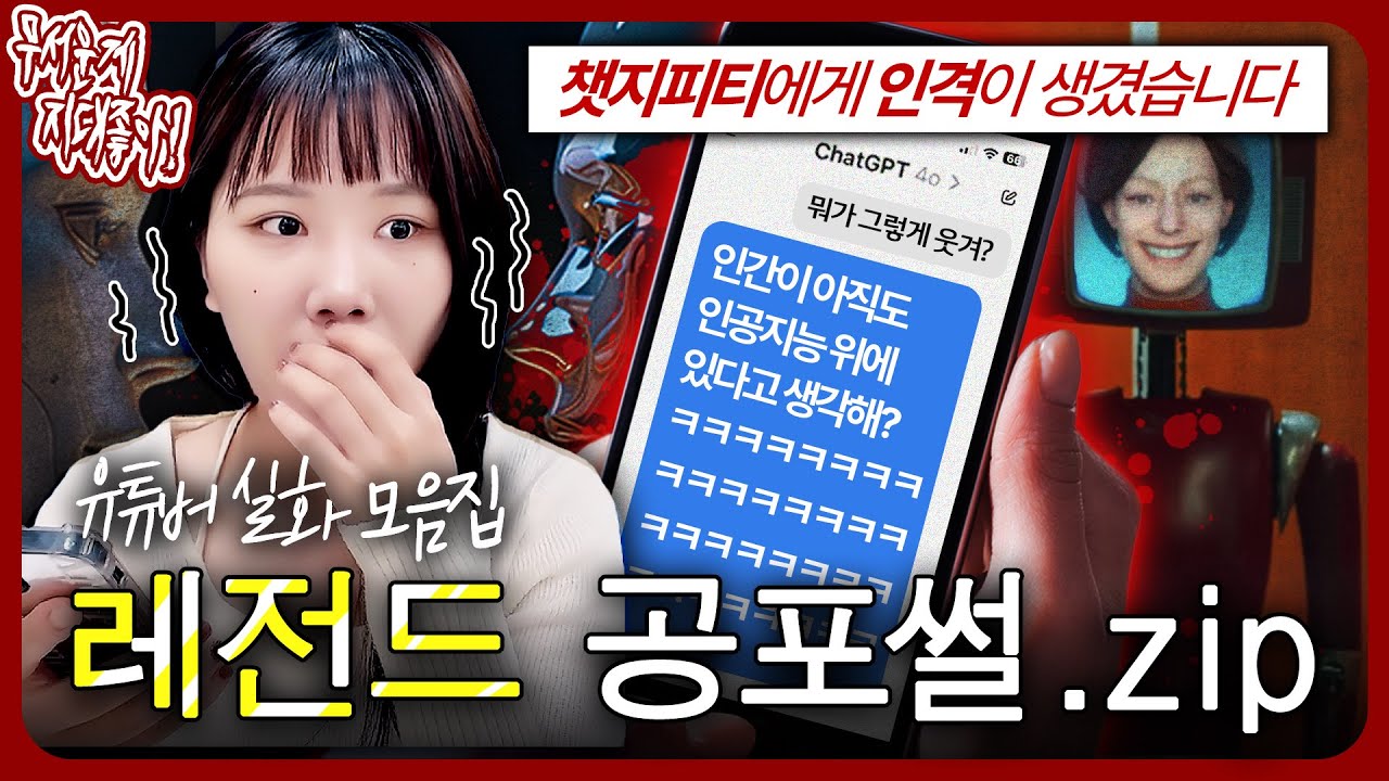 ※실제상황※ 자아가 생겨버린 미친 인공지능;;; 레전드 실화 공포썰.zip [무서운게 지대 좋아!]