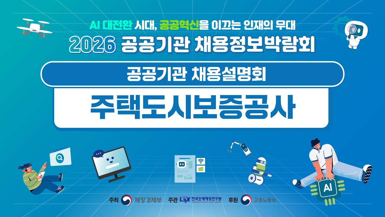 2026 공공기관 채용정보박람회 채용설명회 주택도시보증공사
