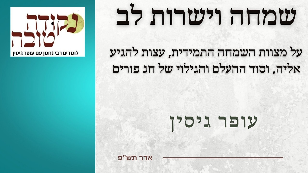 ראש חודש אדר | שמחה וישרות לב | עופר גיסין