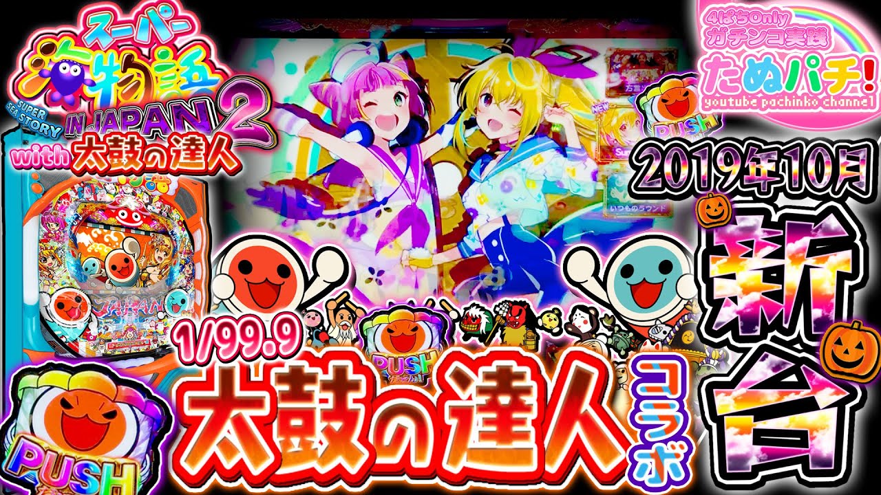 甘デジで太鼓の達人コラボ！PAスーパー海物語 IN JAPAN2 with 太鼓の達人　パチンコ新台実践『初打ち！』2019年10月新台＜三洋＞【たぬパチ！】