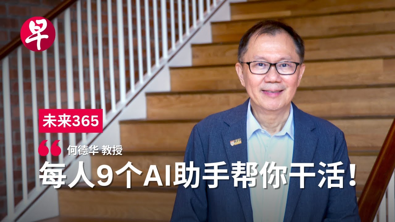 [ENG SUB] 何德华：AI助力  600万人能变6000万 Prof. Ho Teck Hua on AI | 未来365