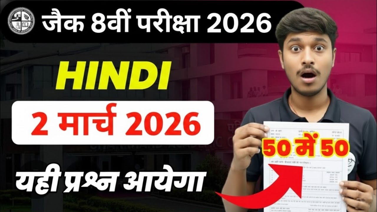 2 मार्च 2026 हिंदी पेपर में यही आएगा! | Class 8 JAC Board Important Questions, 8th Hindi Objective