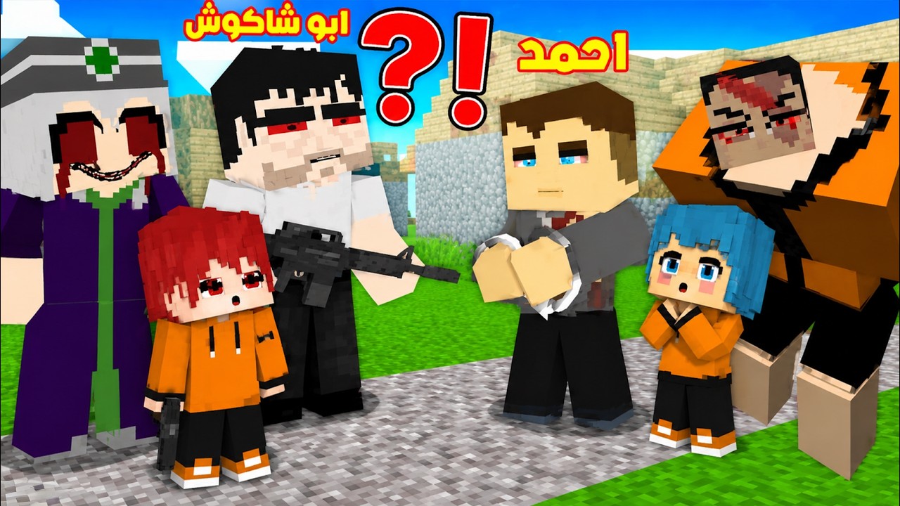 فلم ماين كرافت : قصة حياة ابو شاكوش و زعتر و الساحرة الشريرة ( القصة الكاملة ) ؟!!🔥😱