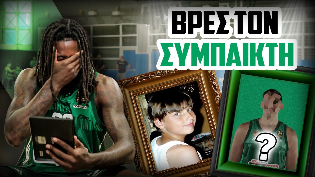Найдите товарища по команде с детской фотографии — Panathinaikos Edition