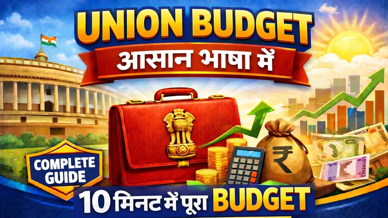 Budget क्या होता है? | Union Budget Complete Guide | सभी Exams के लिए महत्वपूर्ण