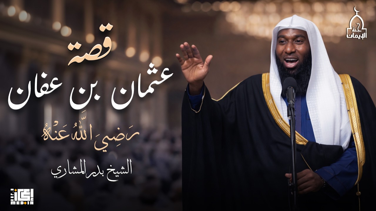 قصة عثمان بن عفان رضي الله عنه - فضيلة الشيخ بدر المشاري🎙️⭕