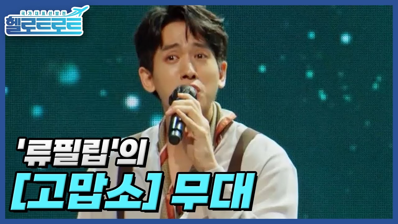 미나의 남편? 이제는 트로트 가수로 불러주세요! '류필립'의 [고맙소] 무대 MBN 211123 방송