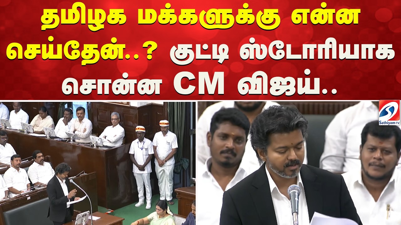 தமிழக மக்களுக்கு என்ன செய்தேன்..? -  சொன்ன CM விஜய் | CM Vijay Assembly Speech | TN Assembly