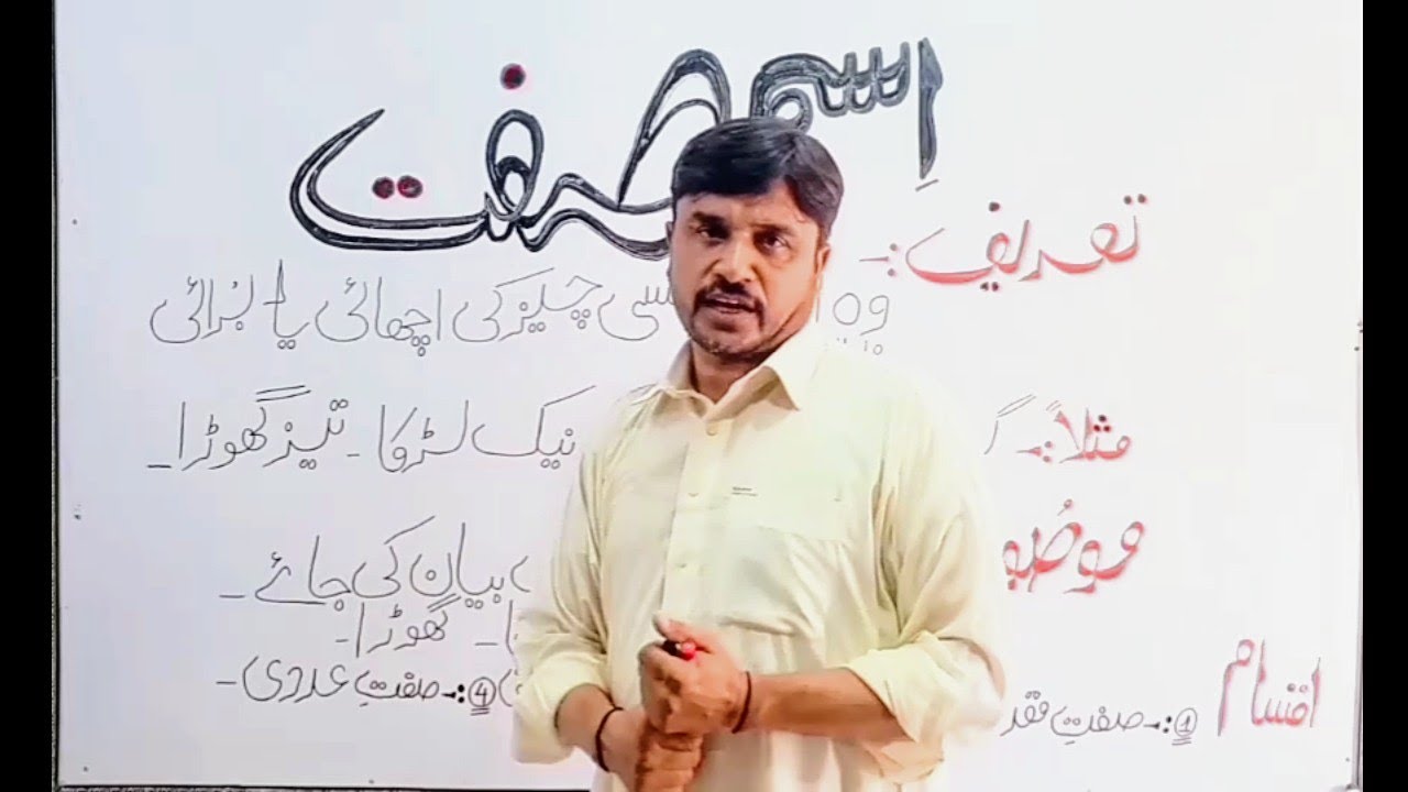اسم صفت کی تعریف اور اقسام۔۔اسم موصوف کسے کہتے ہیں۔۔کمال سر۔۔